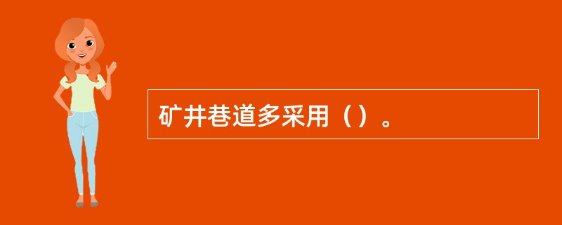 矿井巷道多采用（）。