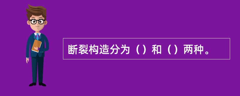 断裂构造分为（）和（）两种。