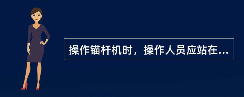 操作锚杆机时，操作人员应站在锚杆机摇臂端外侧的（）下作业。