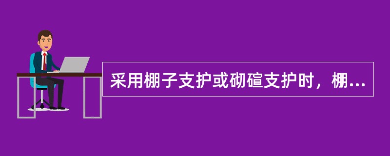 采用棚子支护或砌碹支护时，棚腿或碹墙基础允许架筑在浮煤浮矸上。