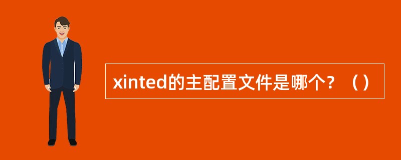 xinted的主配置文件是哪个？（）