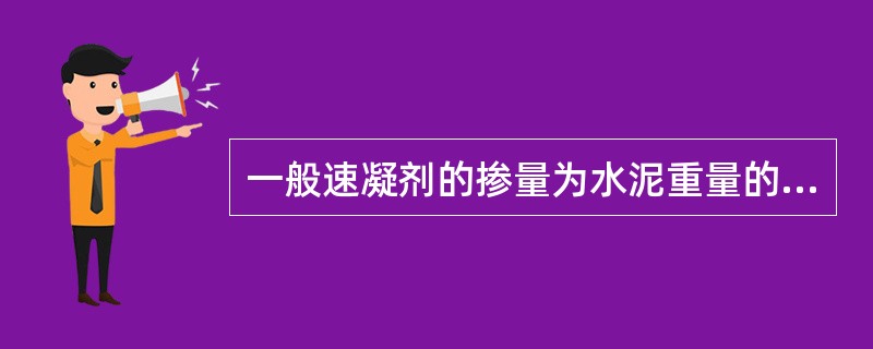 一般速凝剂的掺量为水泥重量的2.5％～4％。