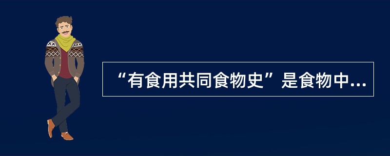 “有食用共同食物史”是食物中毒的流行病学特点之一，对其认识不确切的是（）