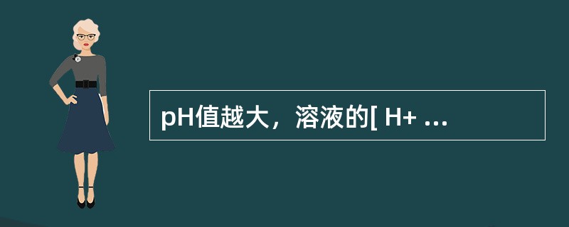pH值越大，溶液的[ H+ ]越小，酸度越低（碱度越高）。 （）