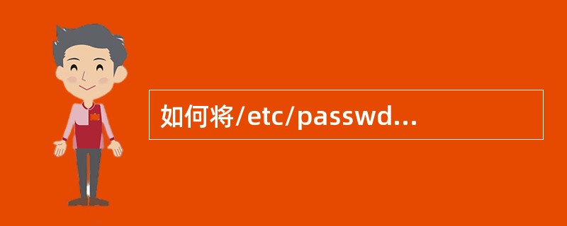 如何将/etc/passwd这个文件的属主改变成root（）。