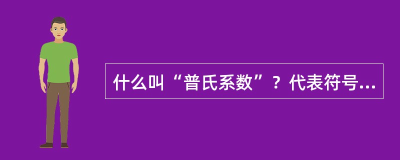 什么叫“普氏系数”？代表符号是什么？煤、软岩、中硬岩石和硬岩的f值是多少？