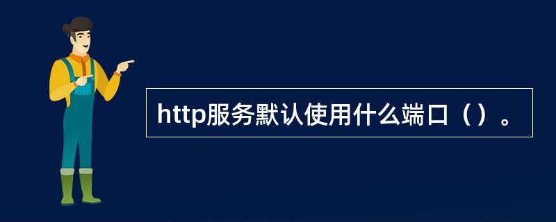 http服务默认使用什么端口（）。