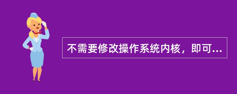 不需要修改操作系统内核，即可运行于虚拟化平台之上的虚拟化技术叫做：（）。