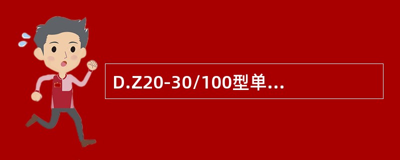 D.Z20-30/100型单体液压支柱的100代表（）。
