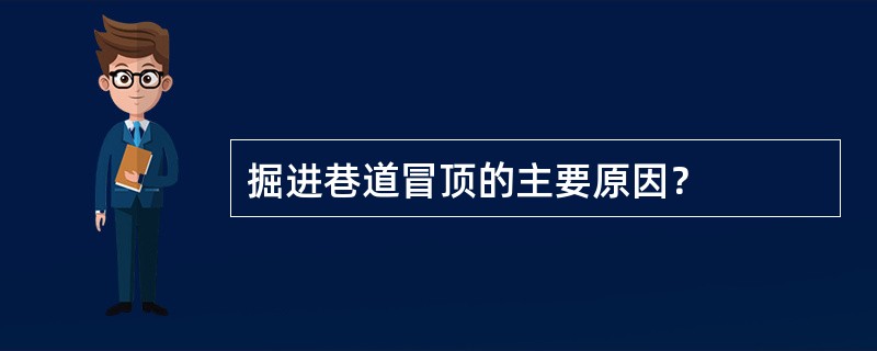 掘进巷道冒顶的主要原因？