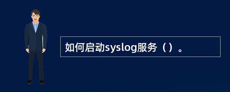 如何启动syslog服务（）。