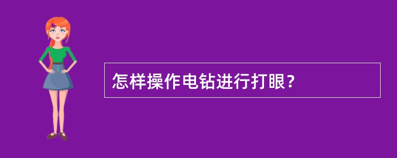 怎样操作电钻进行打眼？