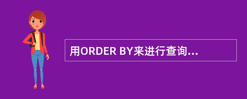 用ORDER BY来进行查询时，其排序方式有（）。