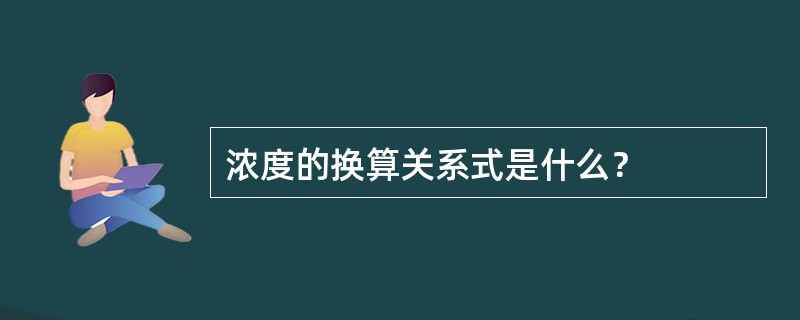 浓度的换算关系式是什么？