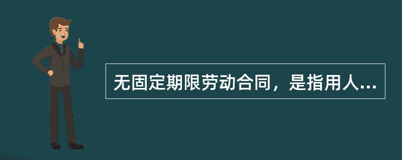 无固定期限劳动合同，是指用人单位与劳动者约定无确定终止时间的劳动合同。