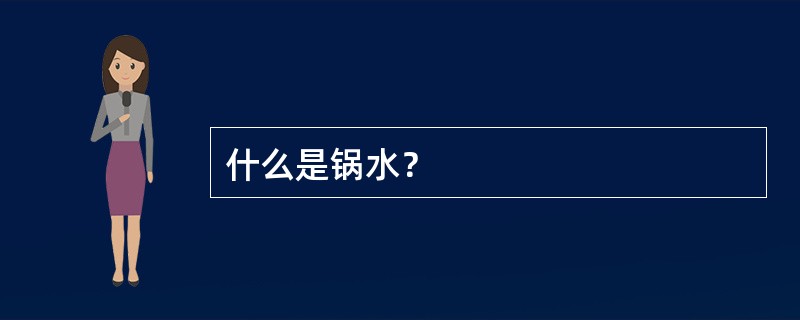 什么是锅水？