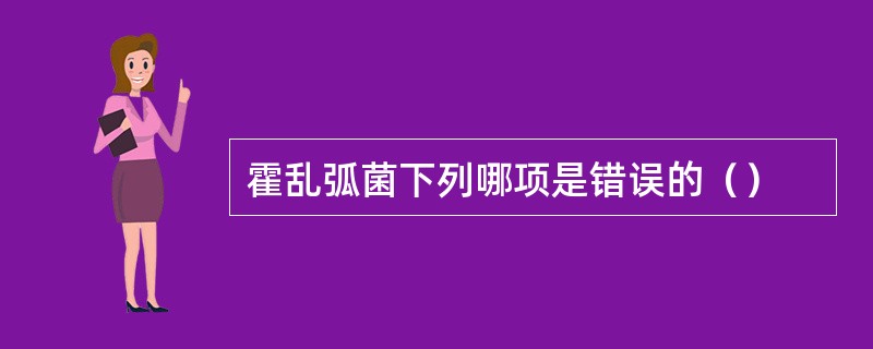 霍乱弧菌下列哪项是错误的（）