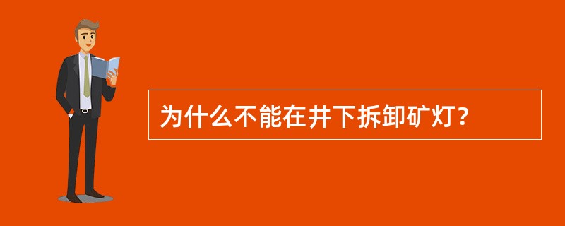 为什么不能在井下拆卸矿灯？