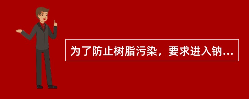 为了防止树脂污染，要求进入钠离子交换器的原水浊度含量（）