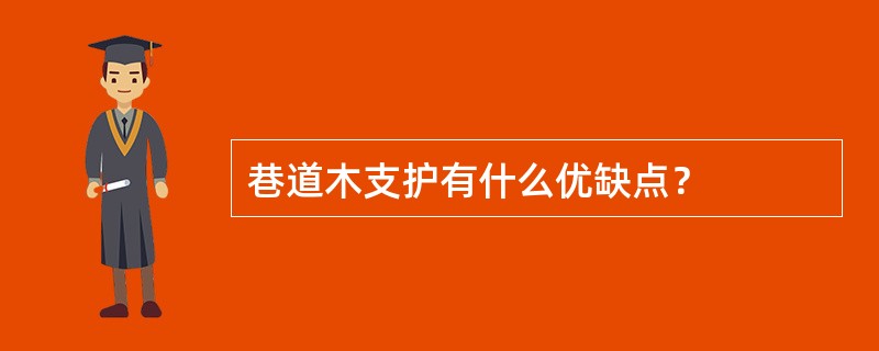 巷道木支护有什么优缺点？