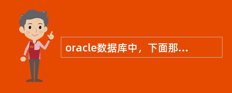 oracle数据库中，下面那两个错误会更新到alert日志？（）