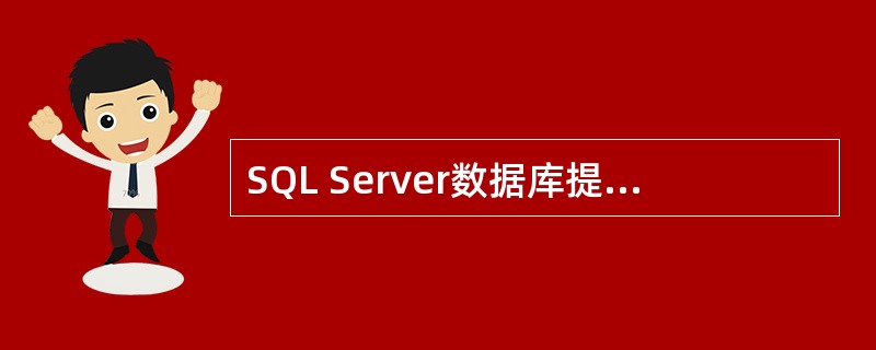SQL Server数据库提供的错误信息如何查看？（）