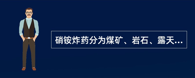 硝铵炸药分为煤矿、岩石、露天三大类。