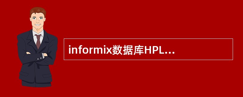 informix数据库HPL中导入导出的参数是（）。