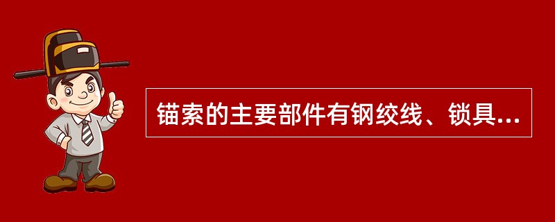 锚索的主要部件有钢绞线、锁具、锚固剂。