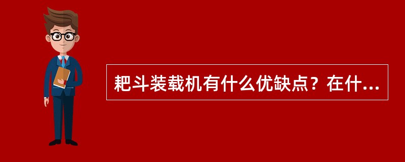 耙斗装载机有什么优缺点？在什么条件下使用？