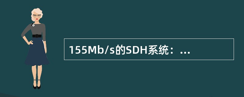 155Mb/s的SDH系统：如果所有支路信号都来自于2Mb/s信号，那么它能同时