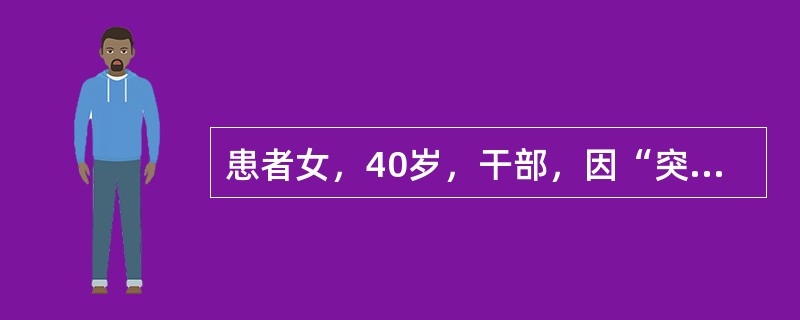 患者女，40岁，干部，因“突起畏寒、寒战、高热6h，呼吸急促、烦躁2h”来诊。查