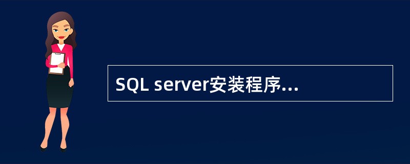 SQL server安装程序安装了4个系统数据库，下面哪个是系统数据库。（）