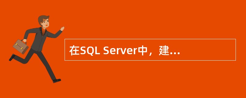 在SQL Server中，建表使用的命令是（）。
