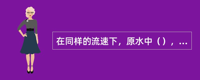 在同样的流速下，原水中（），树脂工作交换容量将下降。