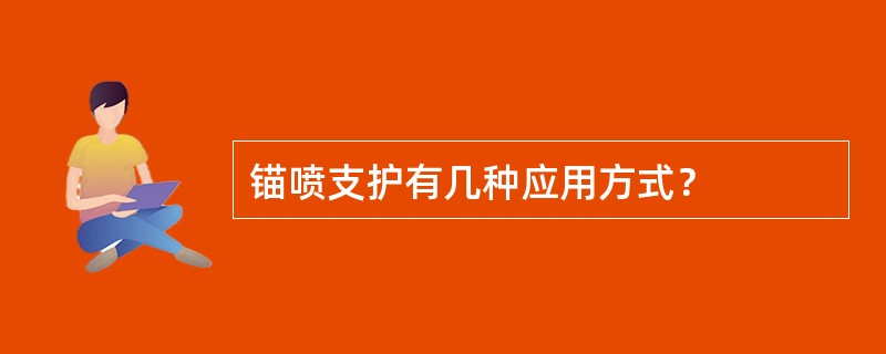 锚喷支护有几种应用方式？