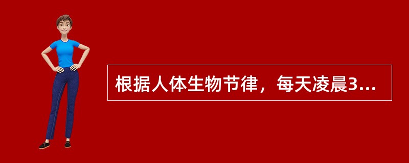 根据人体生物节律，每天凌晨3：00～5：00，是事故多发性时间。