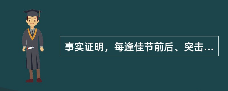 事实证明，每逢佳节前后、突击完成生产任务期间是事故多发时间。
