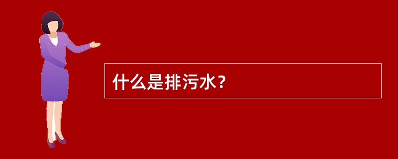 什么是排污水？