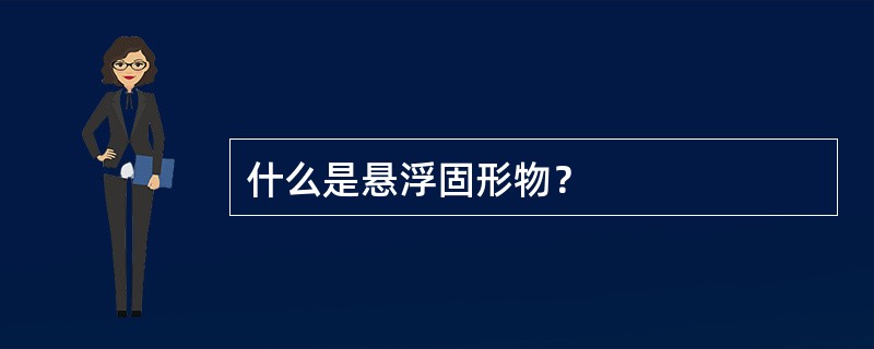 什么是悬浮固形物？