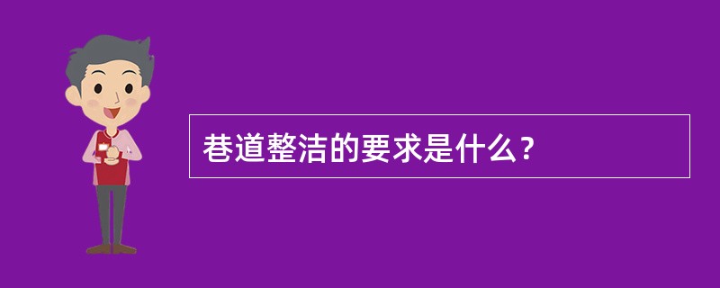 巷道整洁的要求是什么？