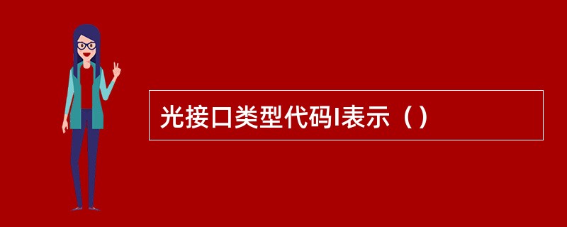 光接口类型代码I表示（）