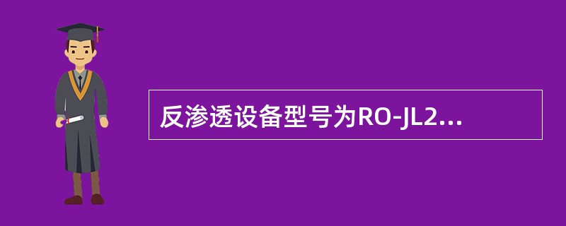 反渗透设备型号为RO-JL2，其表示（）