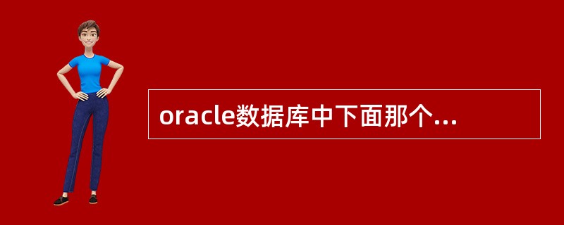 oracle数据库中下面那个正确的描述了数据文件和数据库的逻辑关系？（）