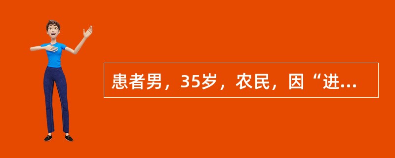 患者男，35岁，农民，因“进食病羊1d后出现高热、寒战、腹痛、腹泻1d”来诊。数