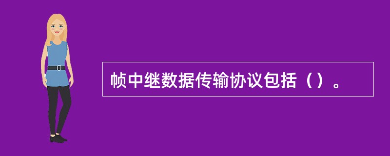 帧中继数据传输协议包括（）。