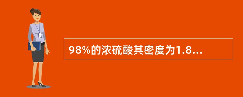 98%的浓硫酸其密度为1.84（克/毫升），硫酸的分子量为98，则它的摩尔浓度为