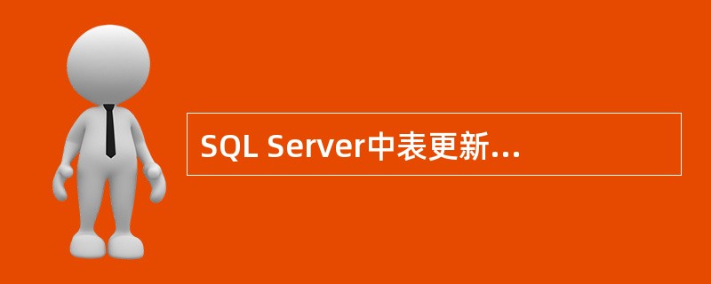 SQL Server中表更新数据的命令是（）。