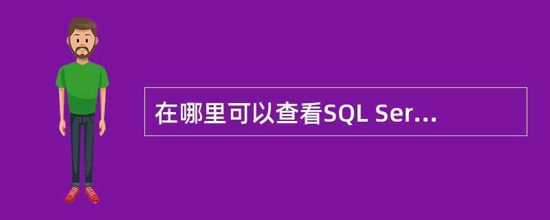 在哪里可以查看SQL Server 2008中的当前日志（）。