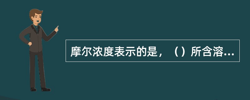 摩尔浓度表示的是，（）所含溶质的摩尔数。